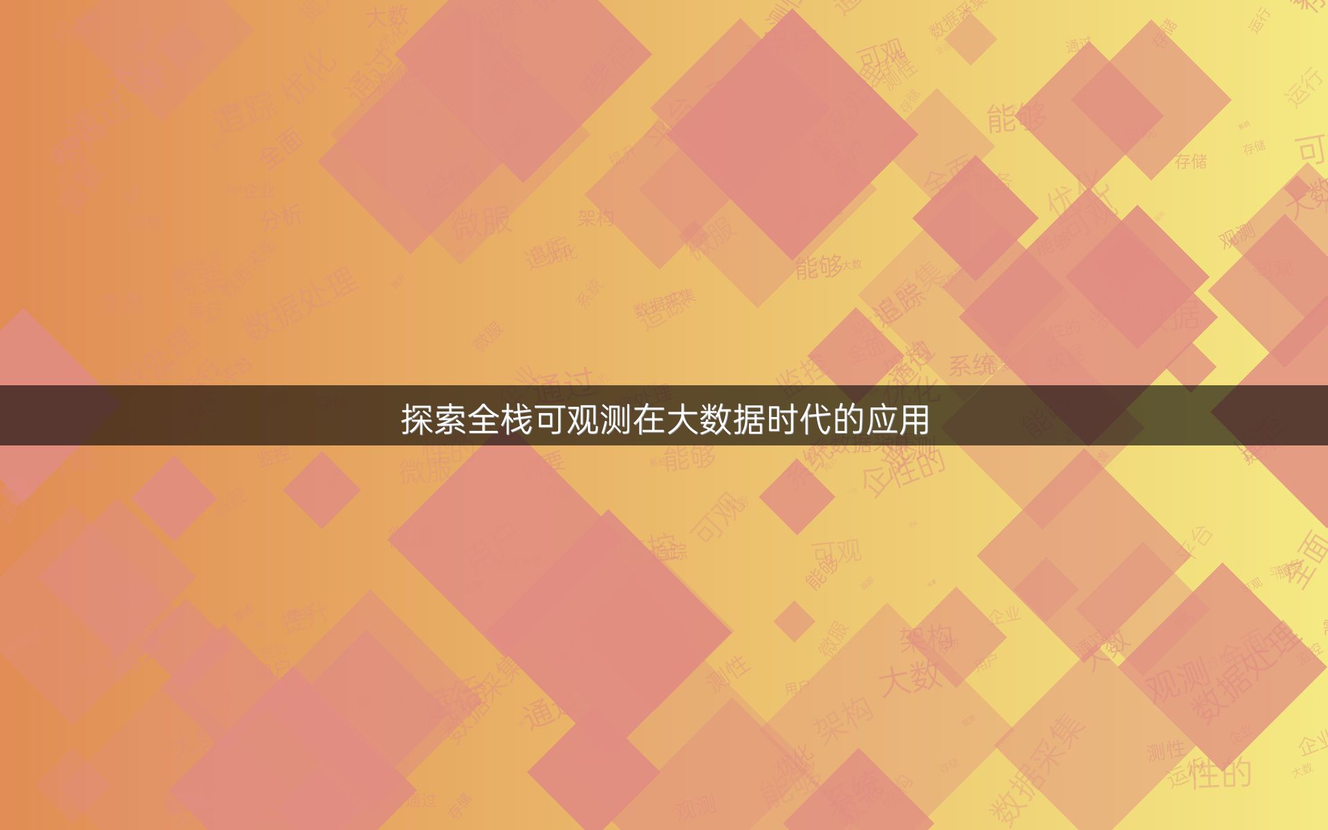 探索全栈可观测在大数据时代的应用