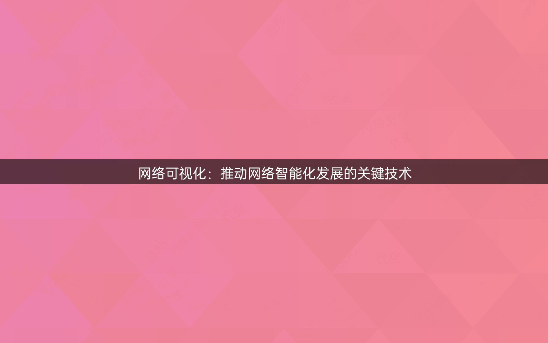 网络可视化：推动网络智能化发展的关键技术