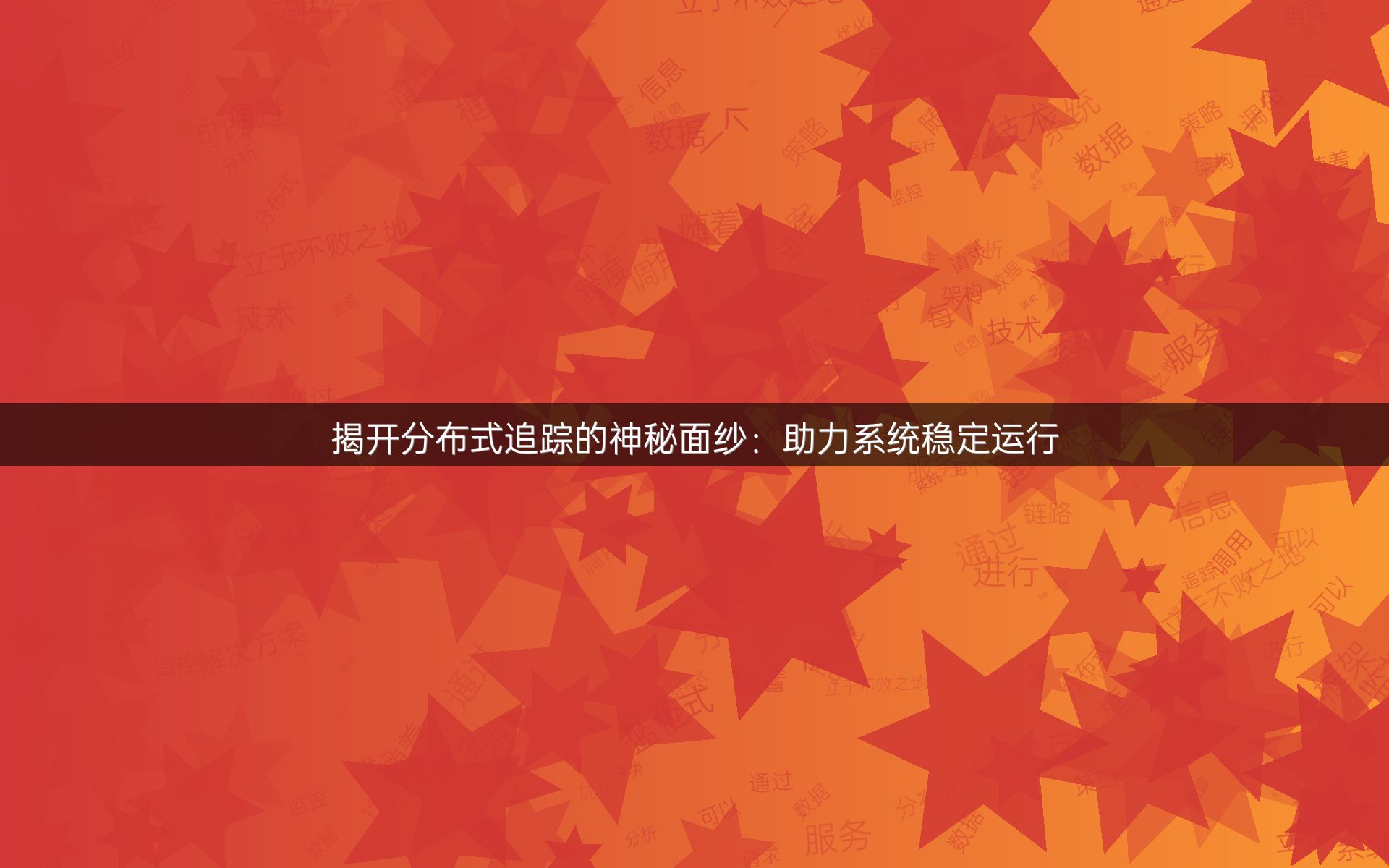 揭开分布式追踪的神秘面纱：助力系统稳定运行