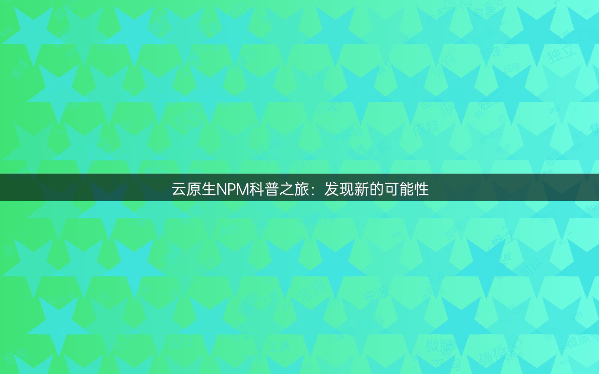 云原生NPM科普之旅：发现新的可能性