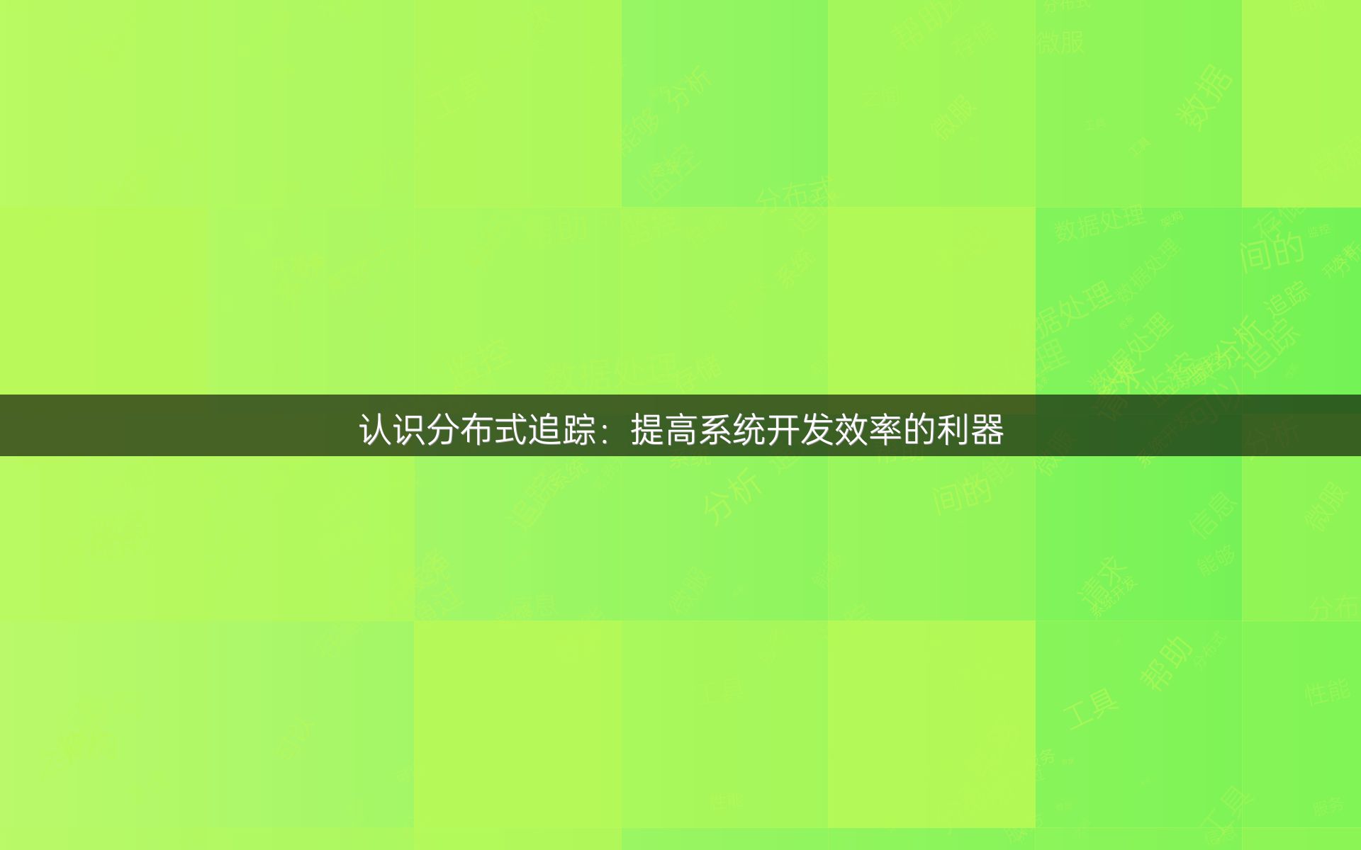 认识分布式追踪：提高系统开发效率的利器