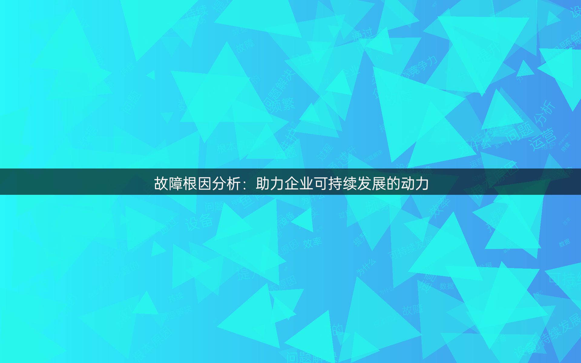 故障根因分析：助力企业可持续发展的动力