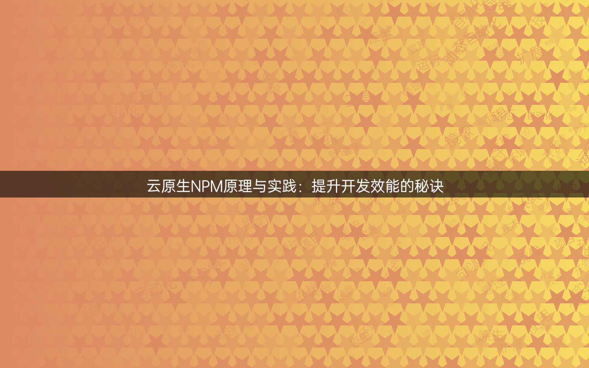 云原生NPM原理与实践：提升开发效能的秘诀