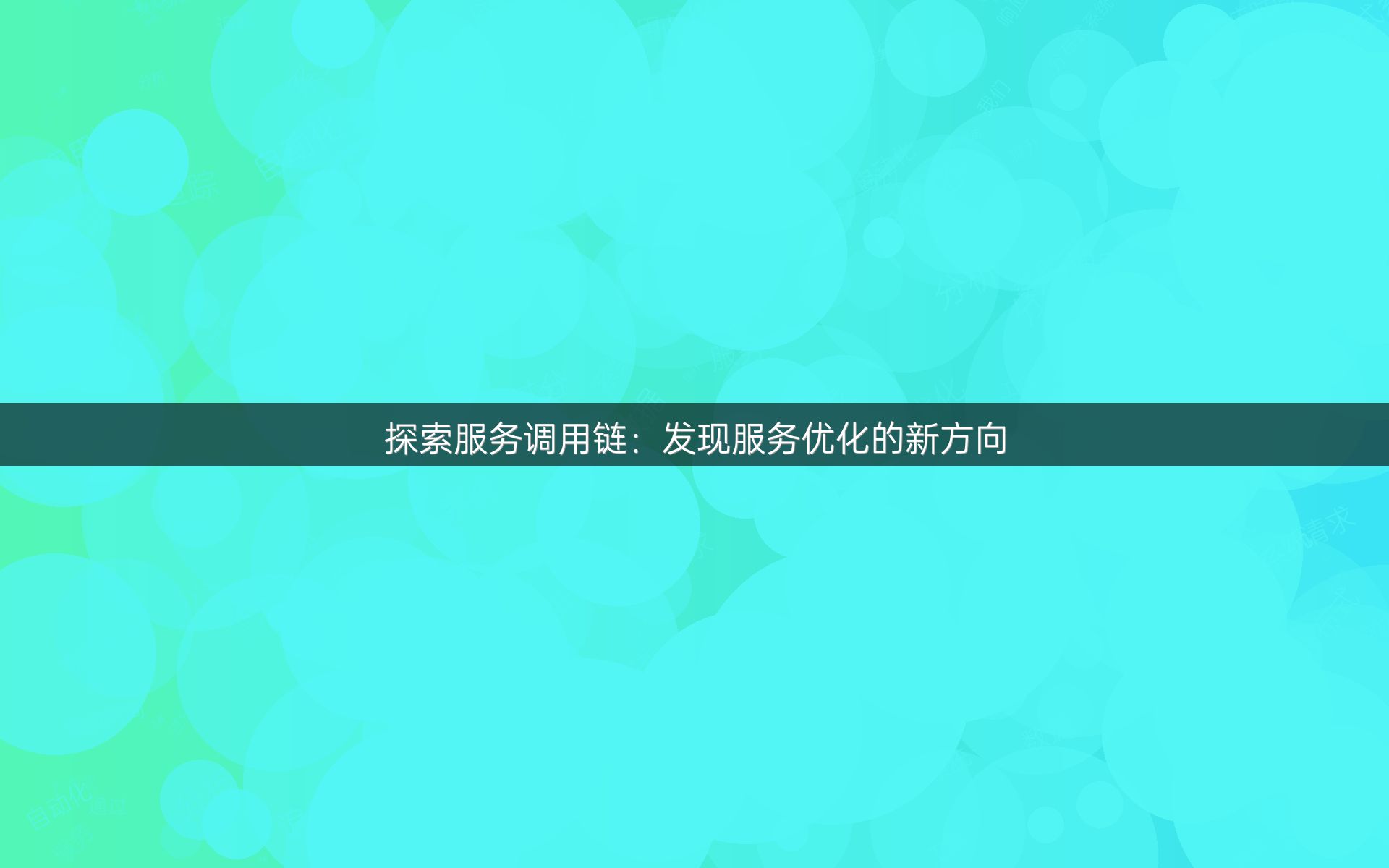 探索服务调用链：发现服务优化的新方向