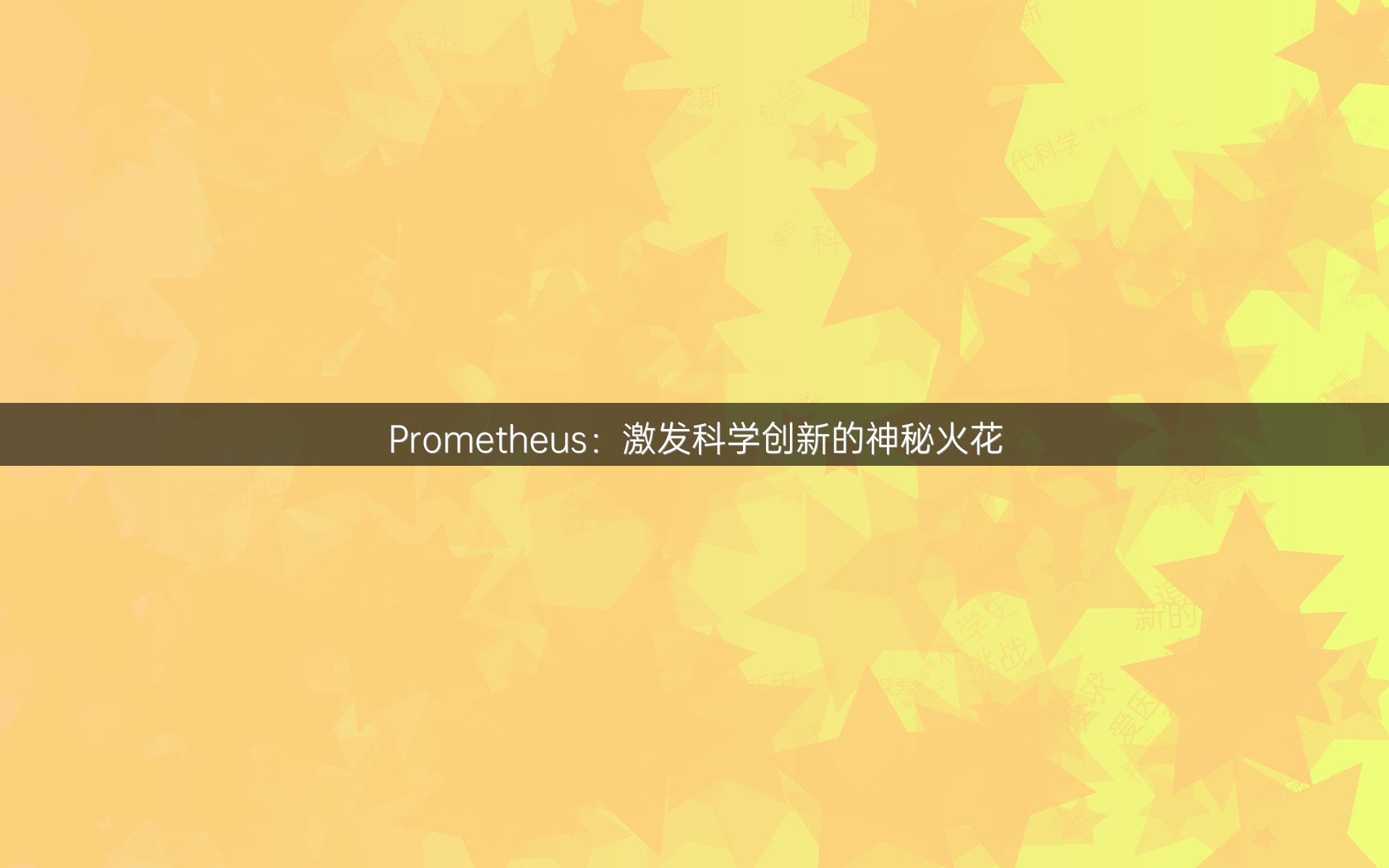Prometheus：激发科学创新的神秘火花