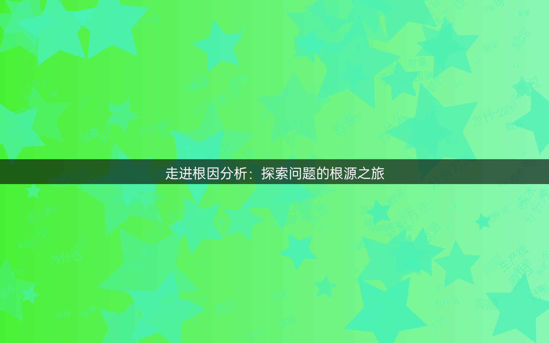 走进根因分析：探索问题的根源之旅