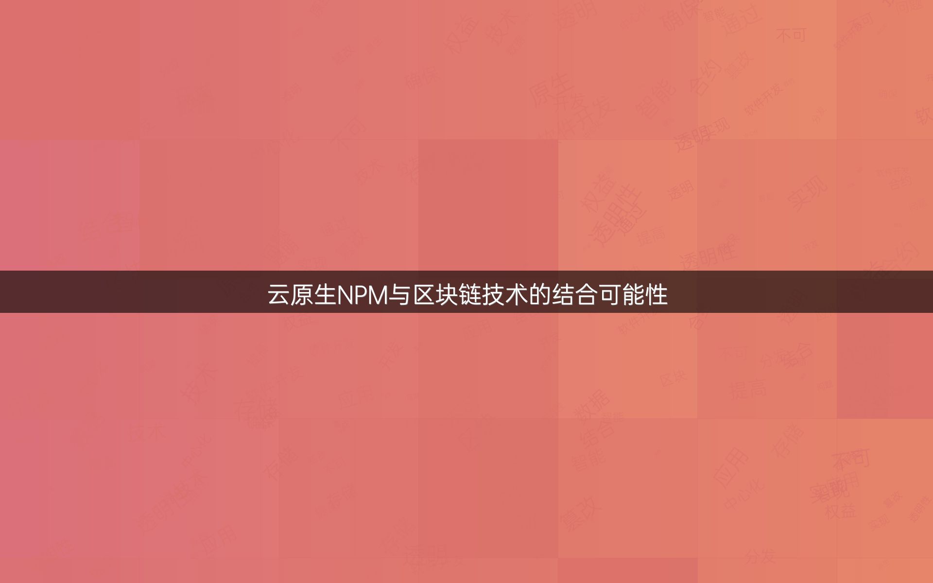 云原生NPM与区块链技术的结合可能性