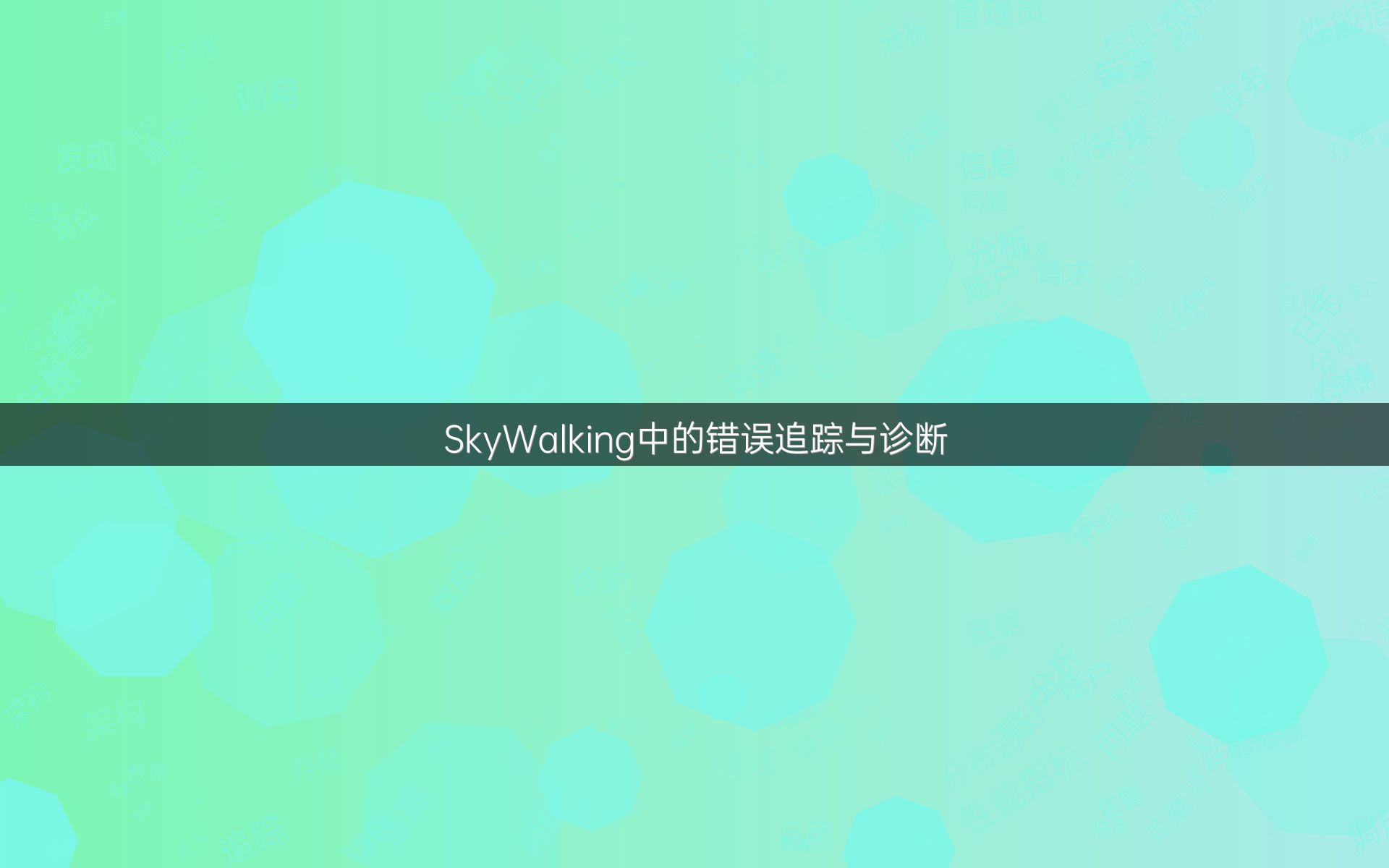 SkyWalking中的错误追踪与诊断