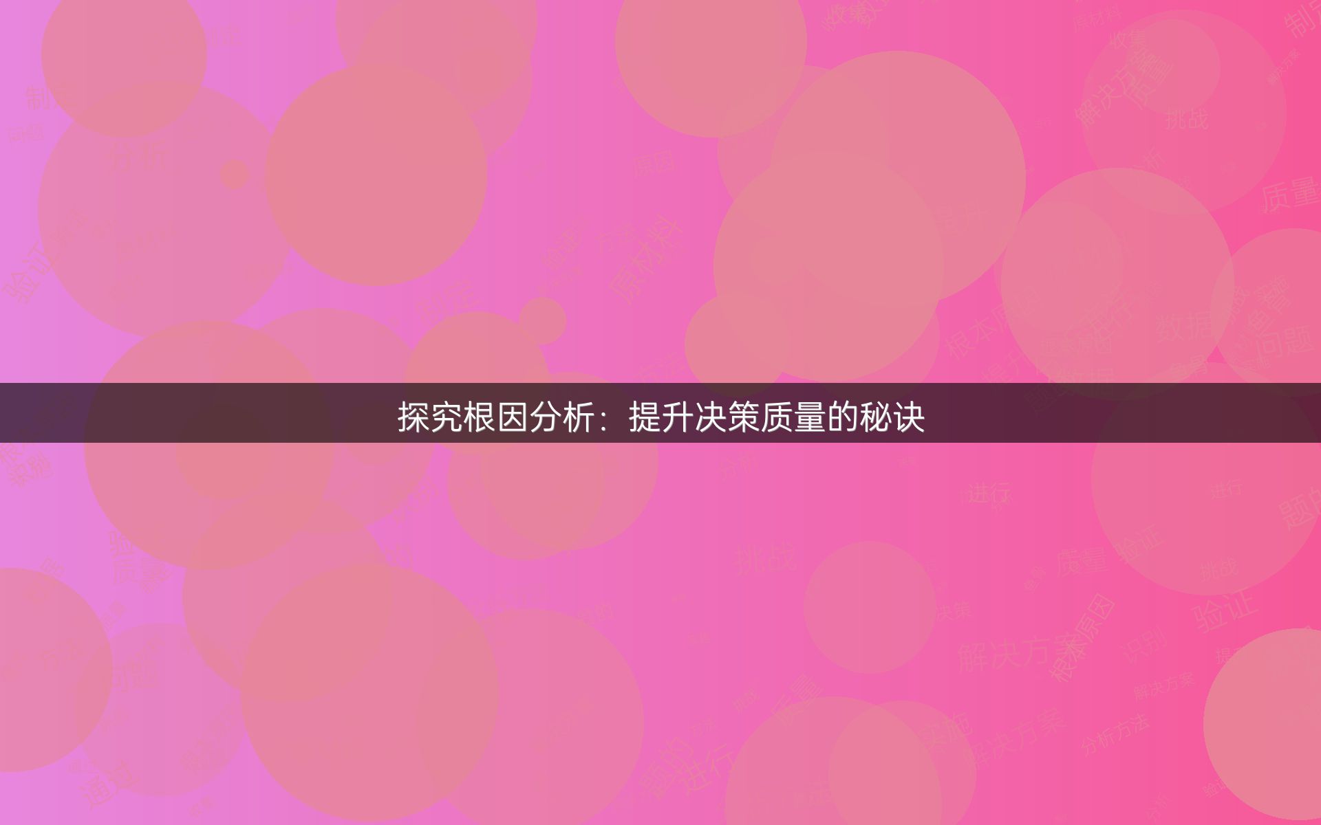 探究根因分析：提升决策质量的秘诀
