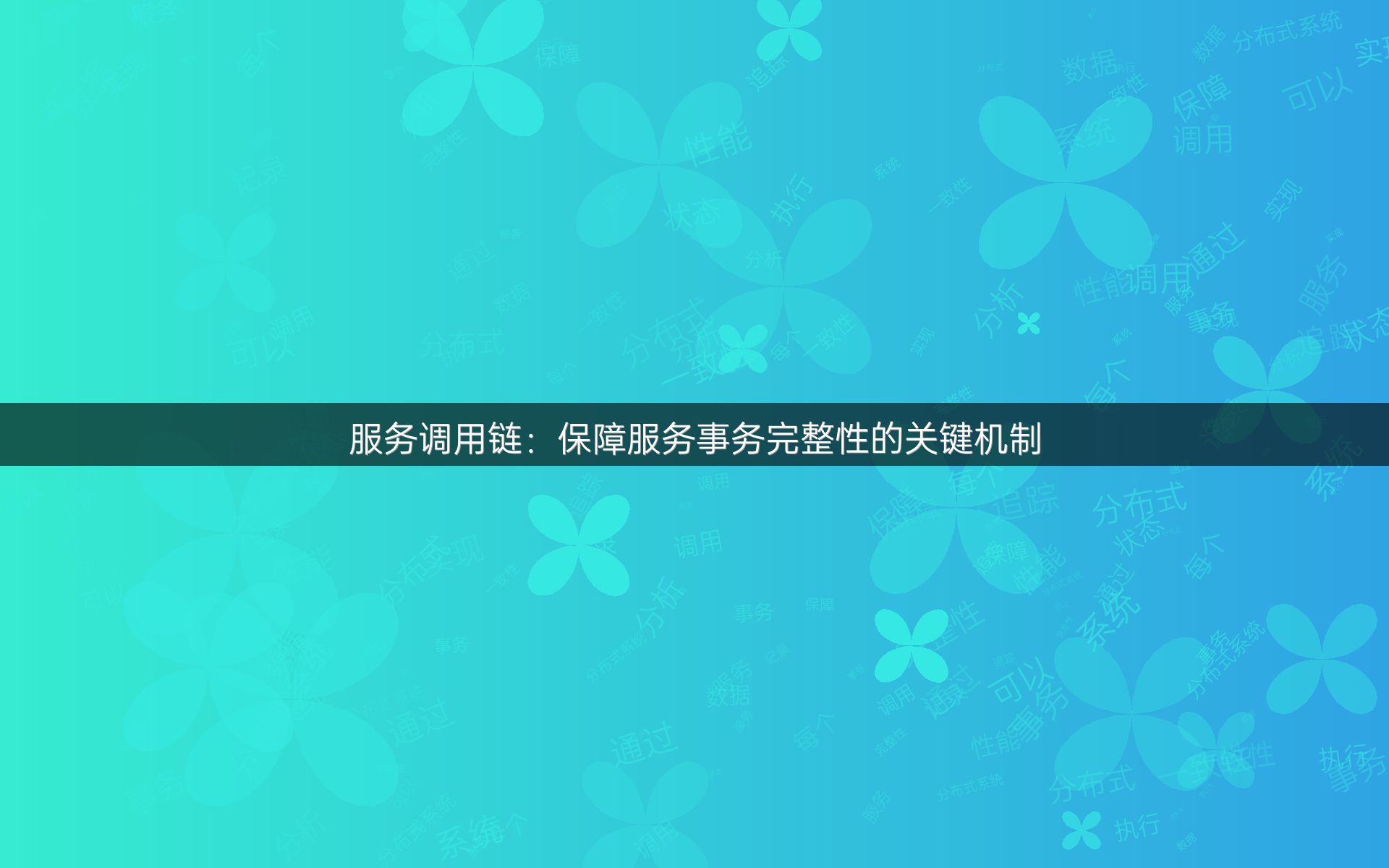 服务调用链：保障服务事务完整性的关键机制