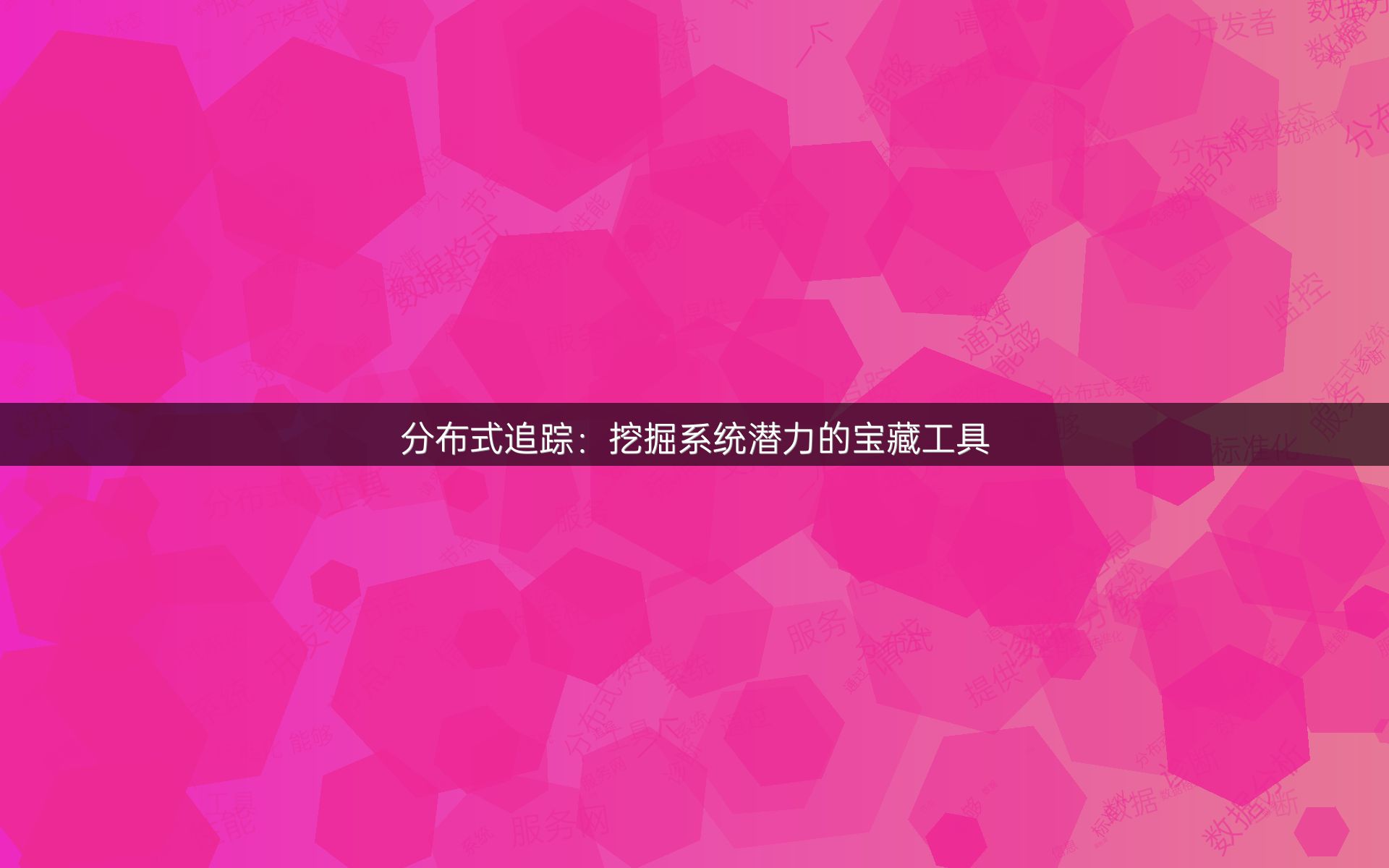 分布式追踪：挖掘系统潜力的宝藏工具