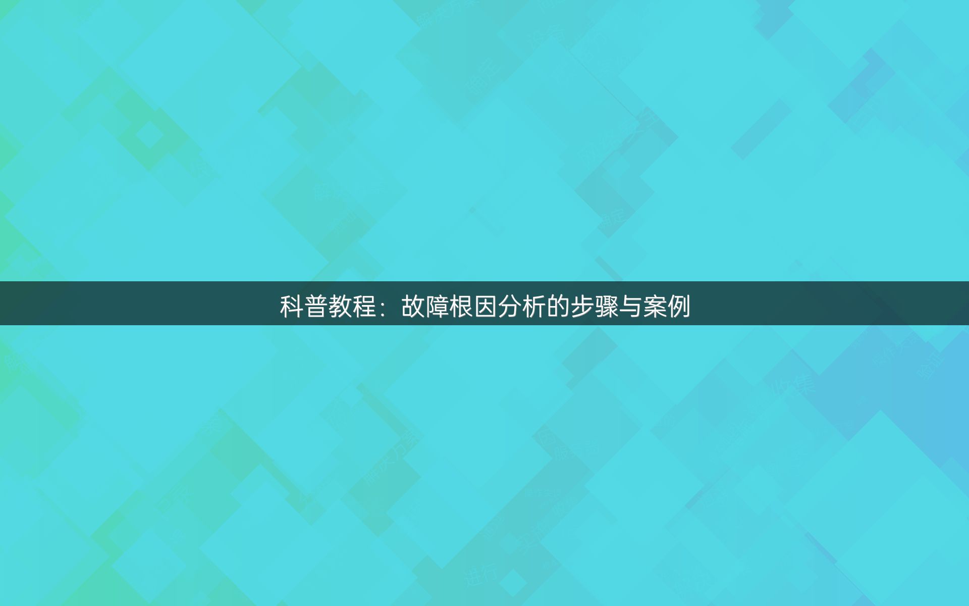 科普教程：故障根因分析的步骤与案例