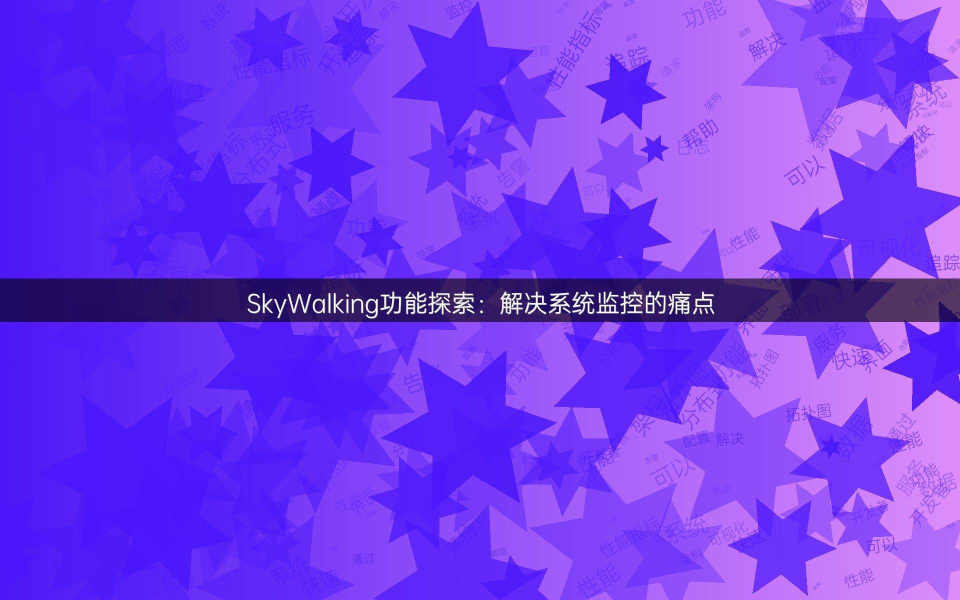 SkyWalking功能探索：解决系统监控的痛点