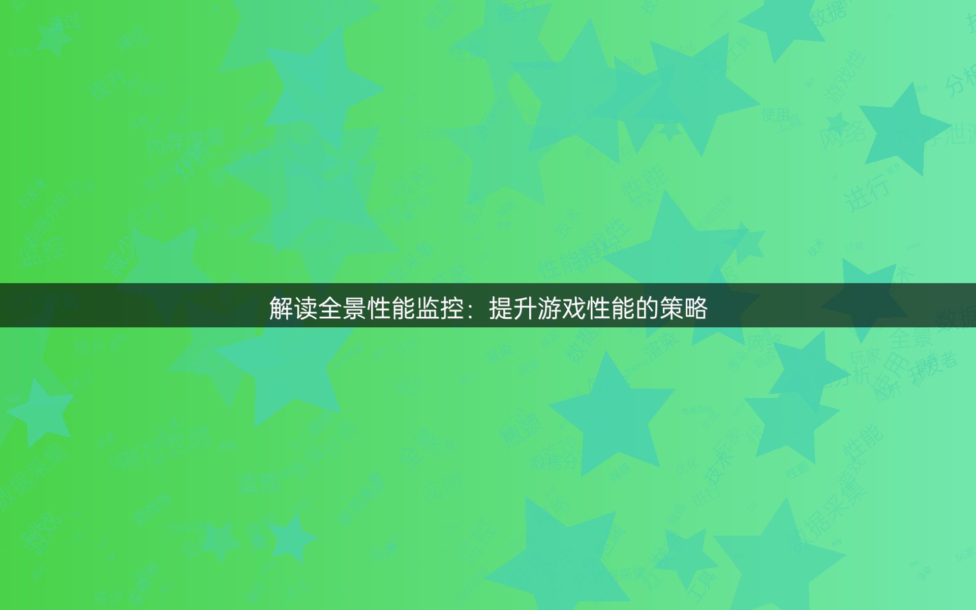 解读全景性能监控：提升游戏性能的策略