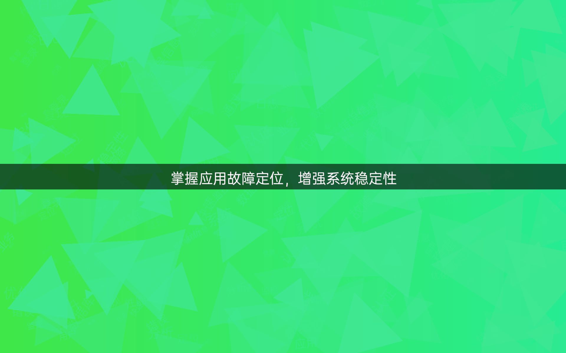 掌握应用故障定位，增强系统稳定性