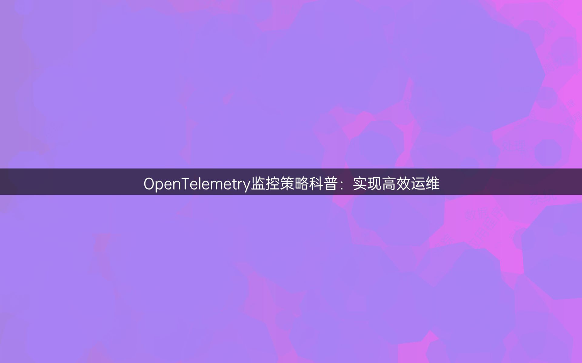 OpenTelemetry监控策略科普：实现高效运维