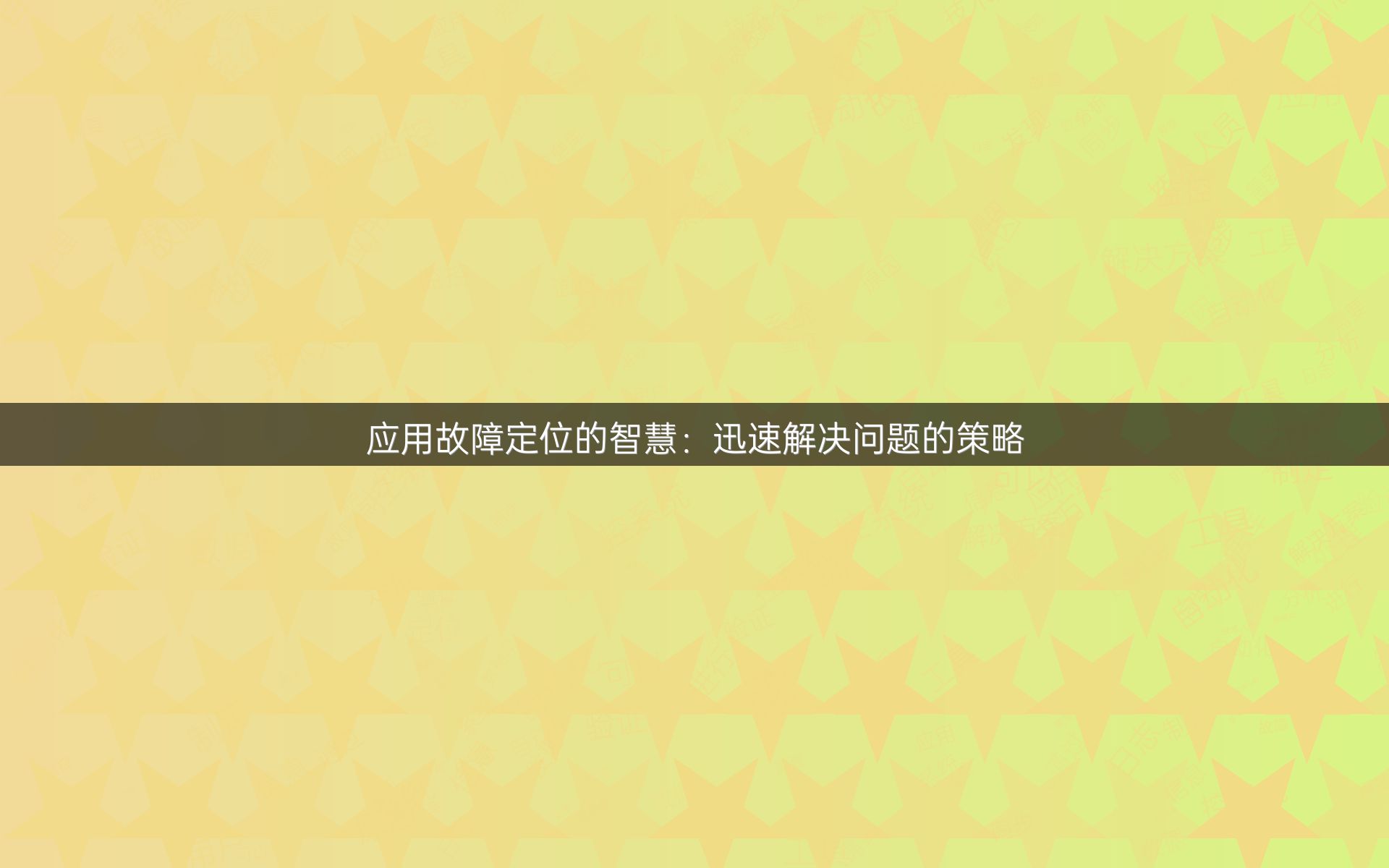 应用故障定位的智慧：迅速解决问题的策略