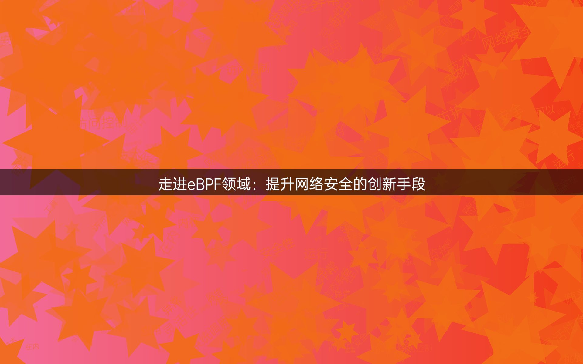 走进eBPF领域：提升网络安全的创新手段