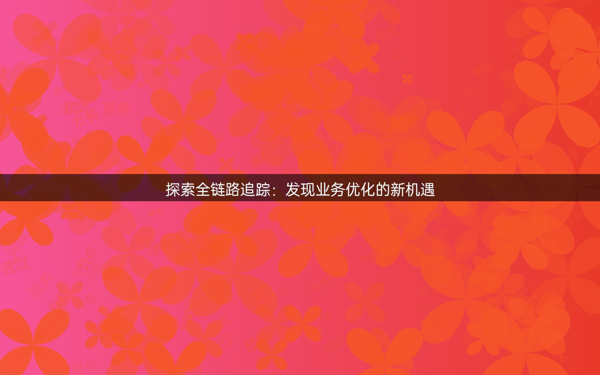探索全链路追踪：发现业务优化的新机遇