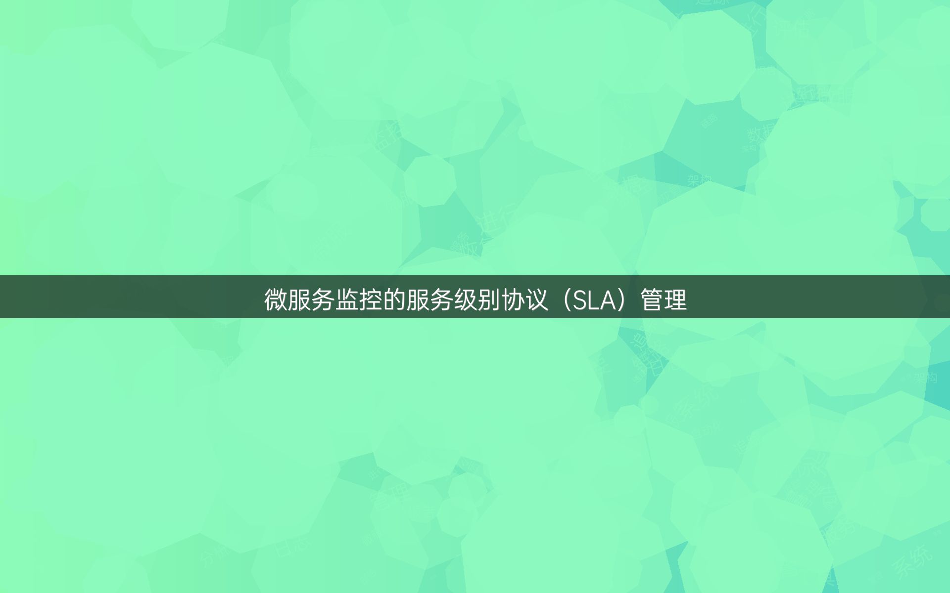 微服务监控的服务级别协议（SLA）管理