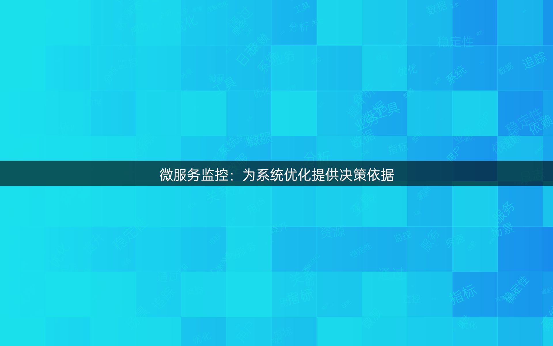 微服务监控：为系统优化提供决策依据