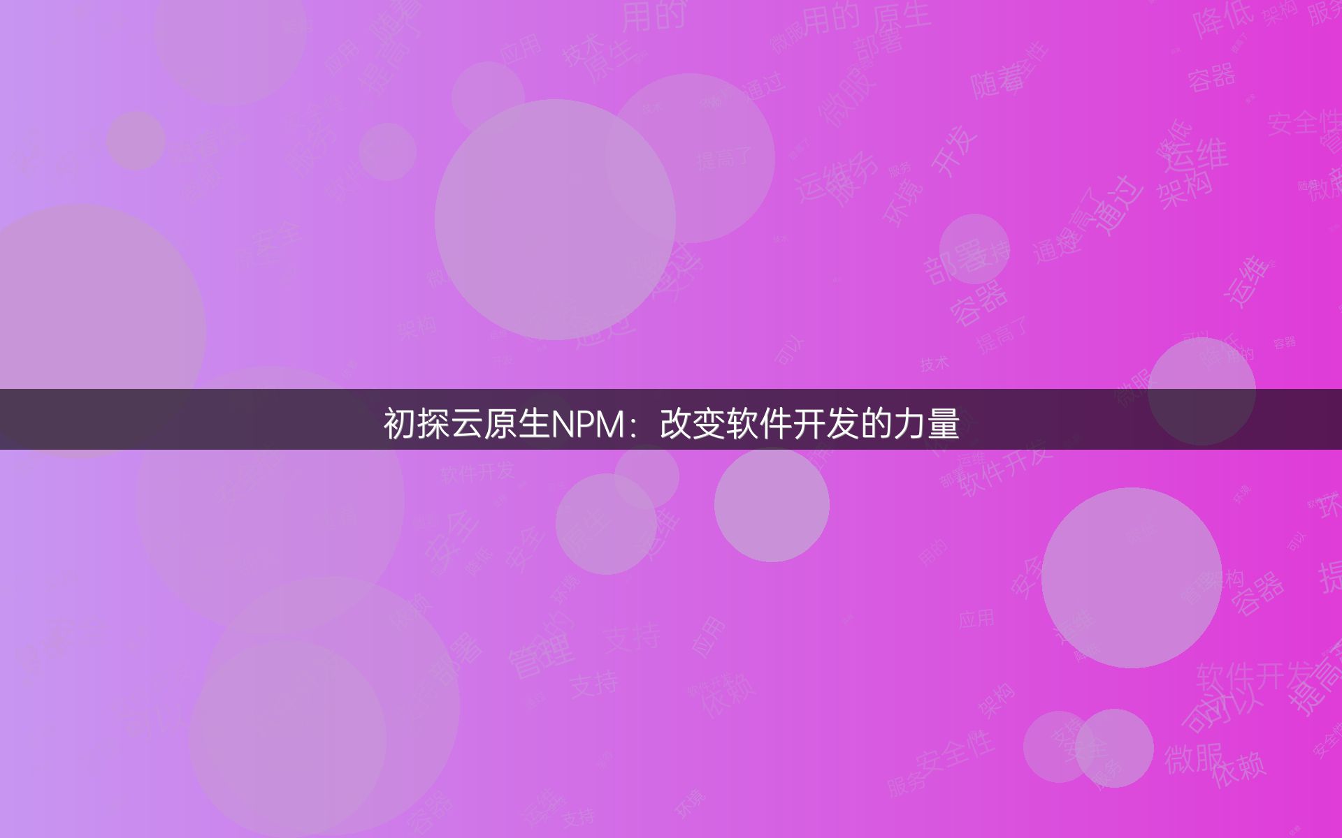 初探云原生NPM：改变软件开发的力量