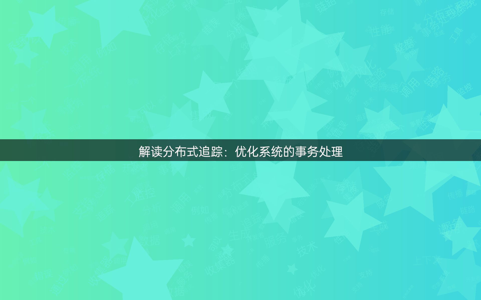 解读分布式追踪：优化系统的事务处理