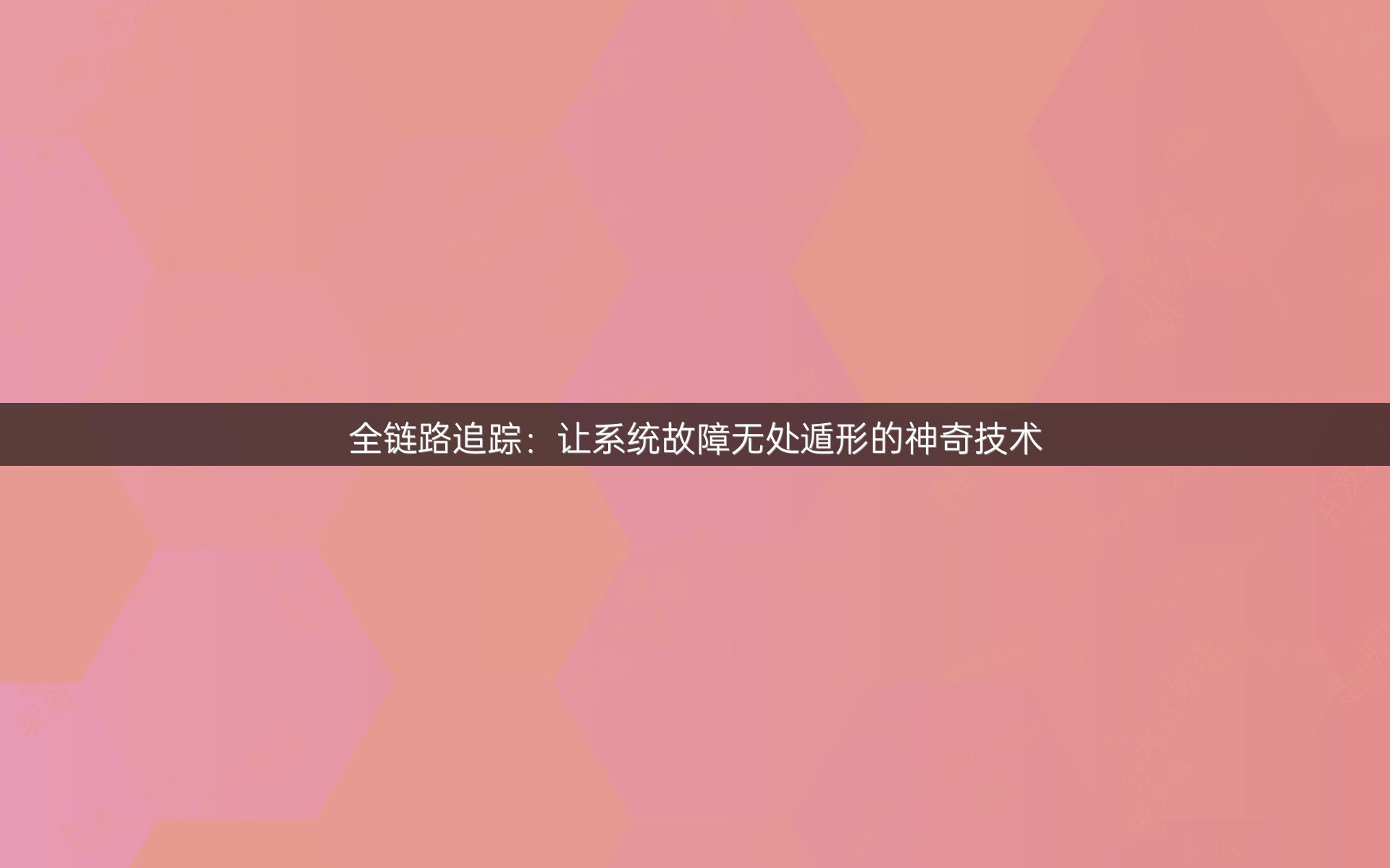 全链路追踪：让系统故障无处遁形的神奇技术