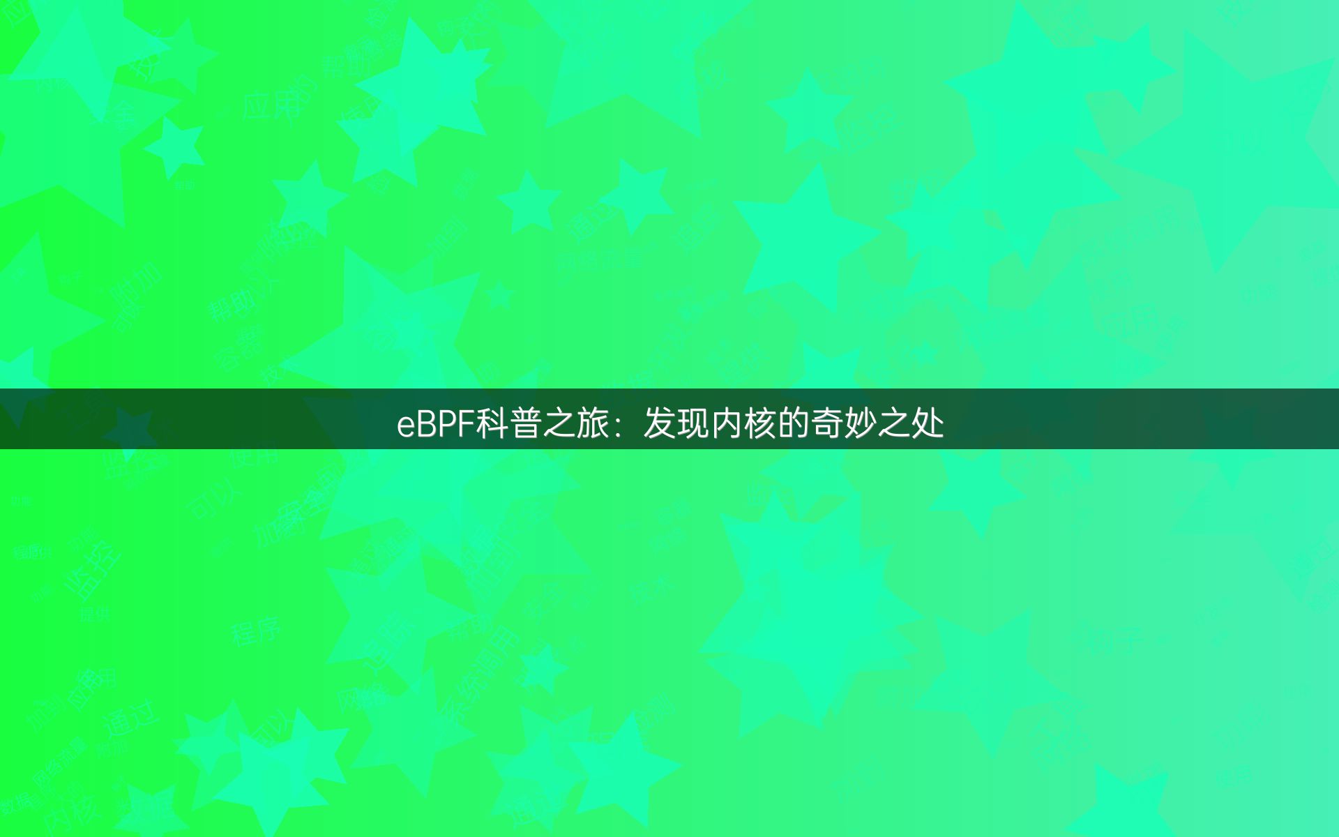 eBPF科普之旅：发现内核的奇妙之处