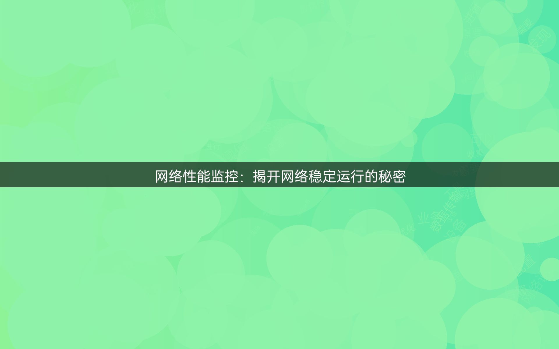网络性能监控：揭开网络稳定运行的秘密