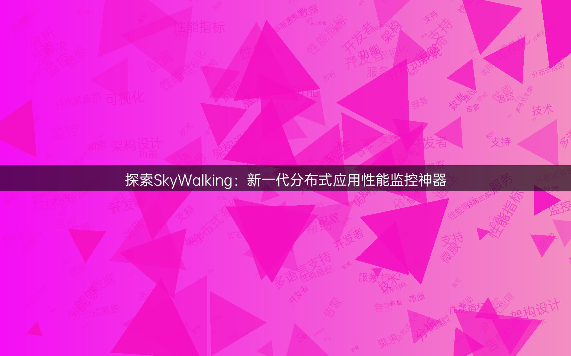 探索SkyWalking：新一代分布式应用性能监控神器