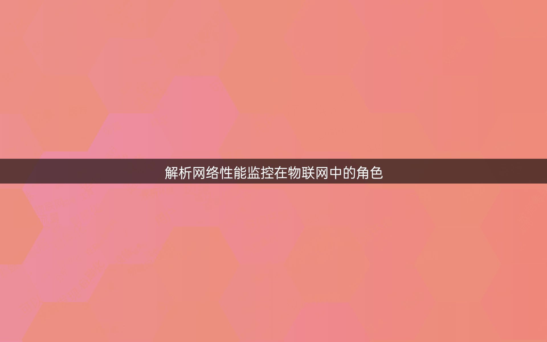解析网络性能监控在物联网中的角色