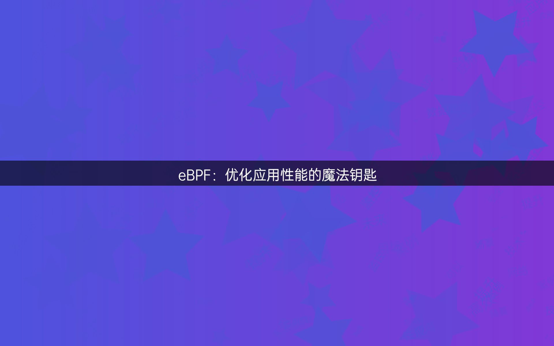 eBPF：优化应用性能的魔法钥匙