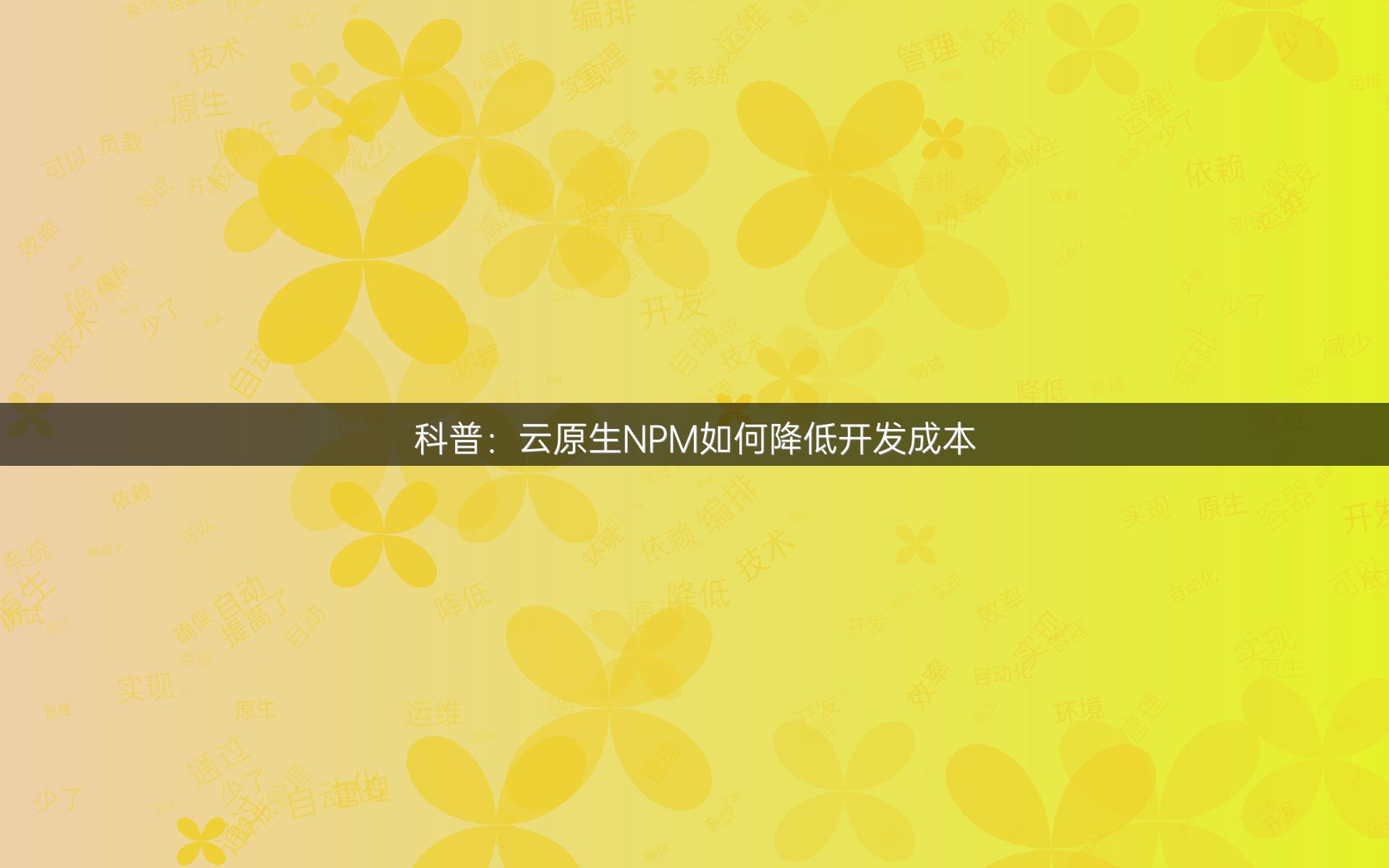 科普：云原生NPM如何降低开发成本