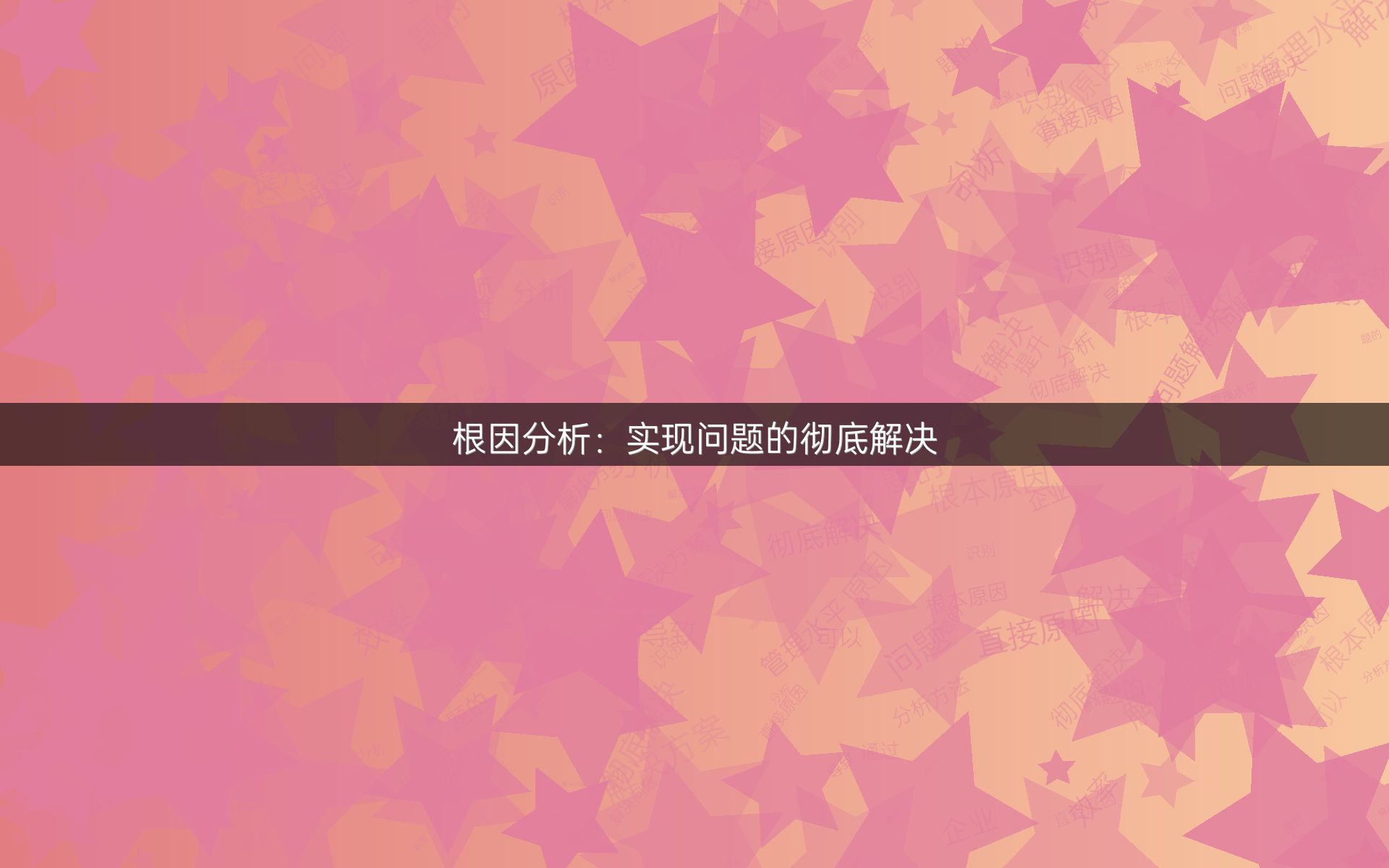 根因分析：实现问题的彻底解决