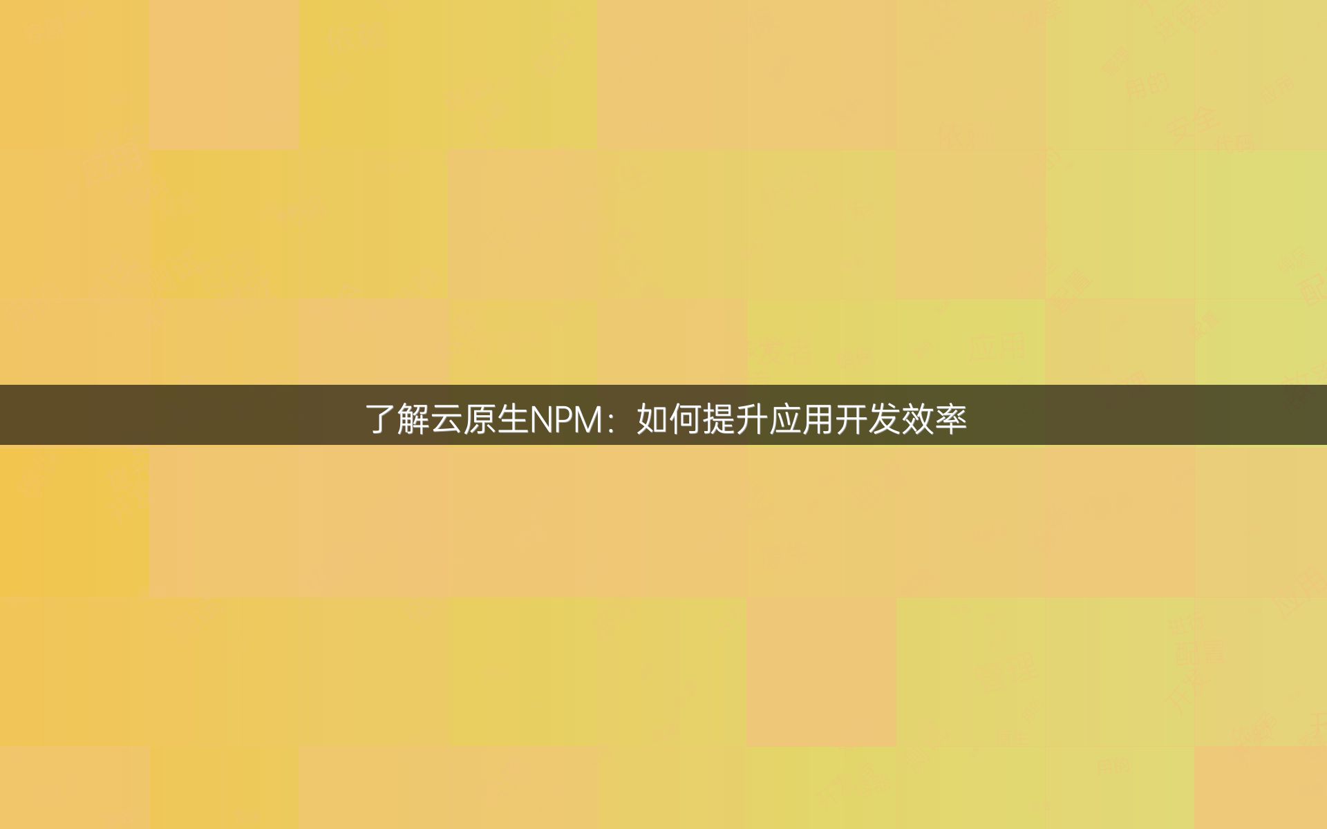 了解云原生NPM：如何提升应用开发效率