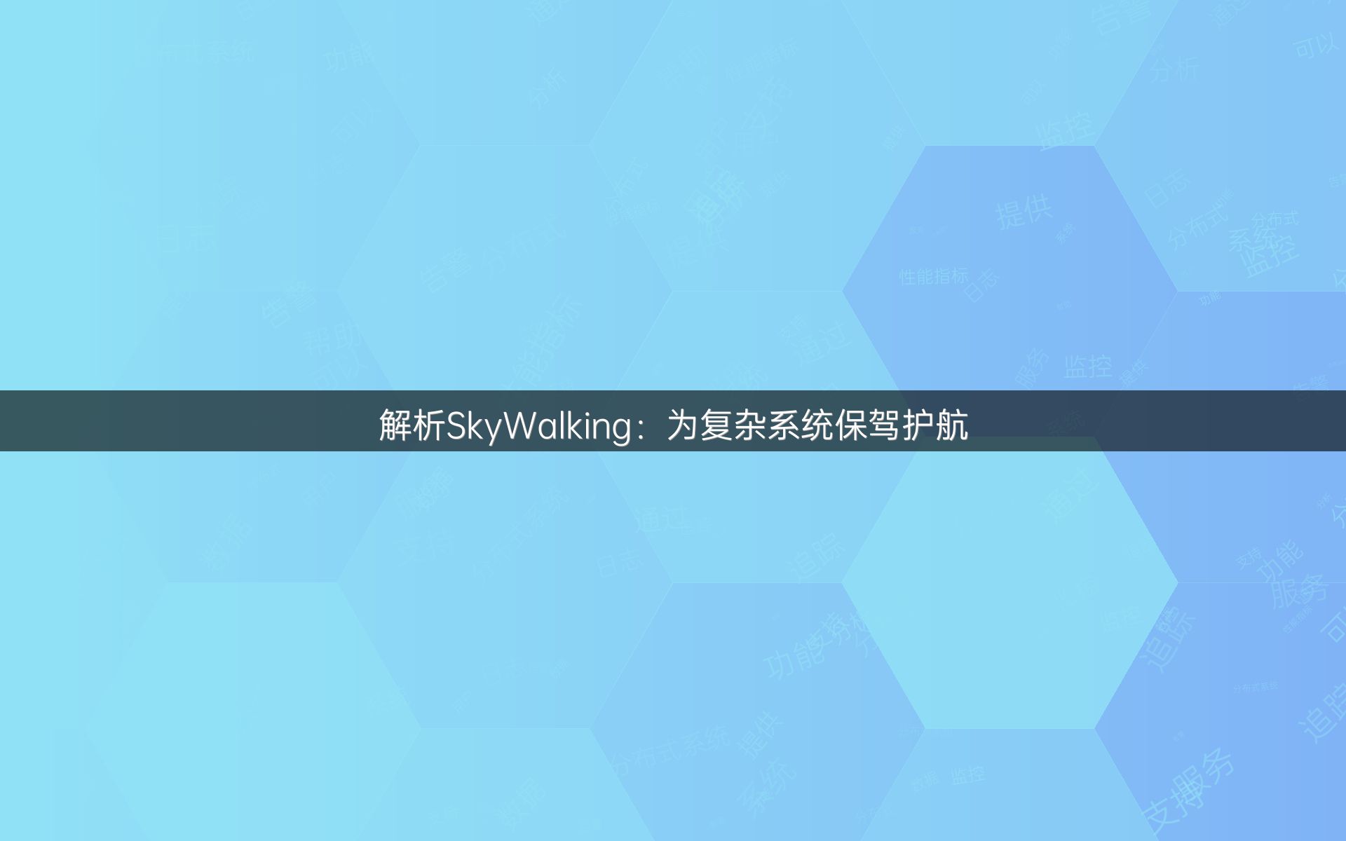 解析SkyWalking：为复杂系统保驾护航