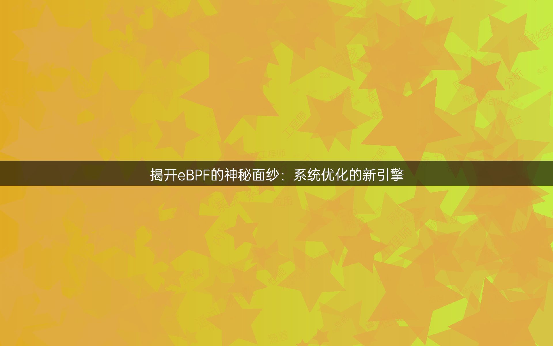 揭开eBPF的神秘面纱：系统优化的新引擎