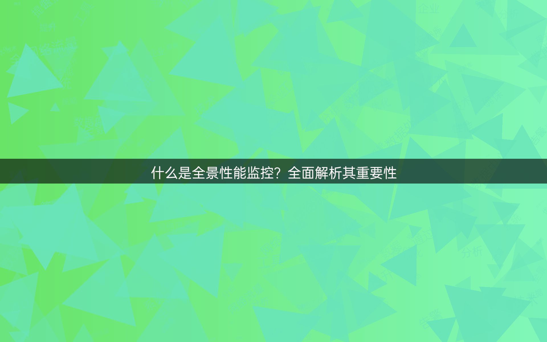 什么是全景性能监控？全面解析其重要性