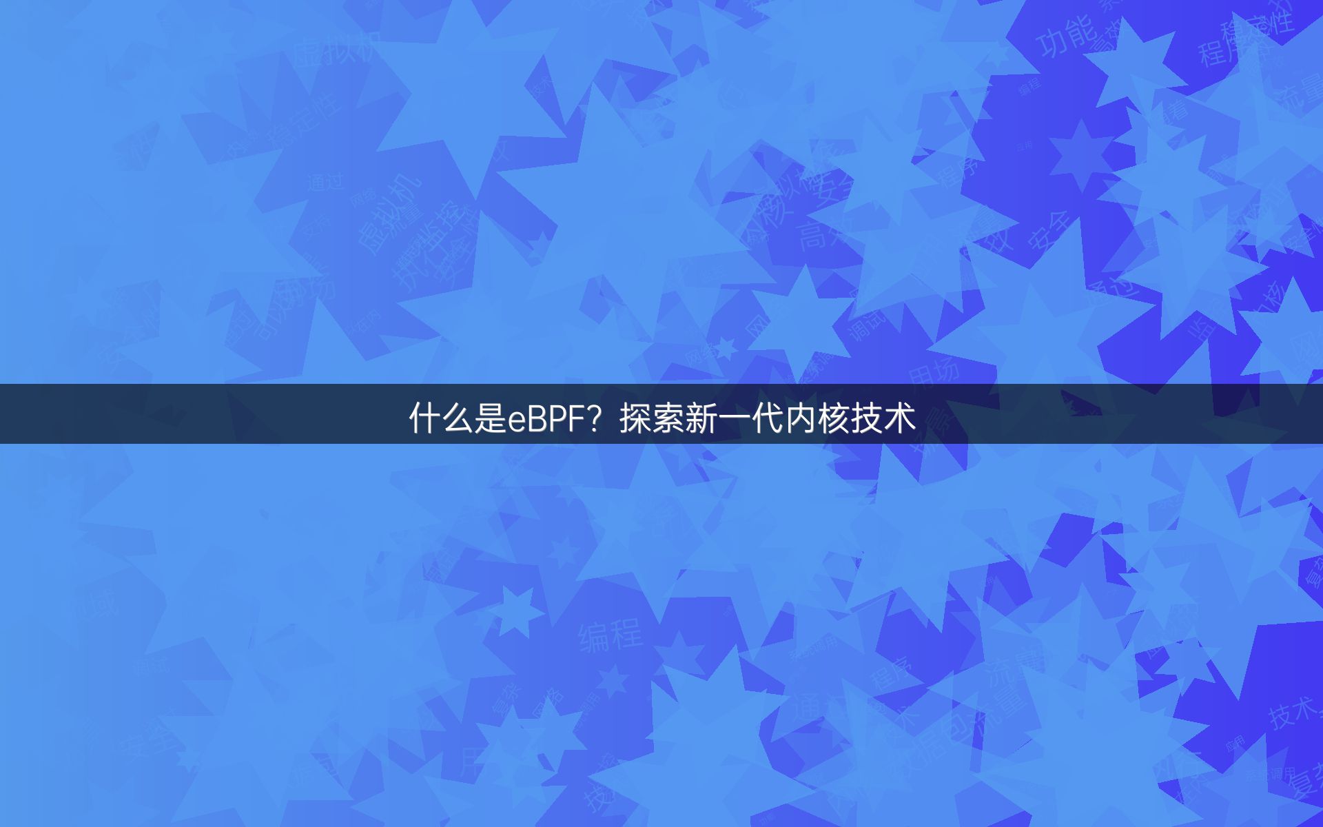 什么是eBPF？探索新一代内核技术
