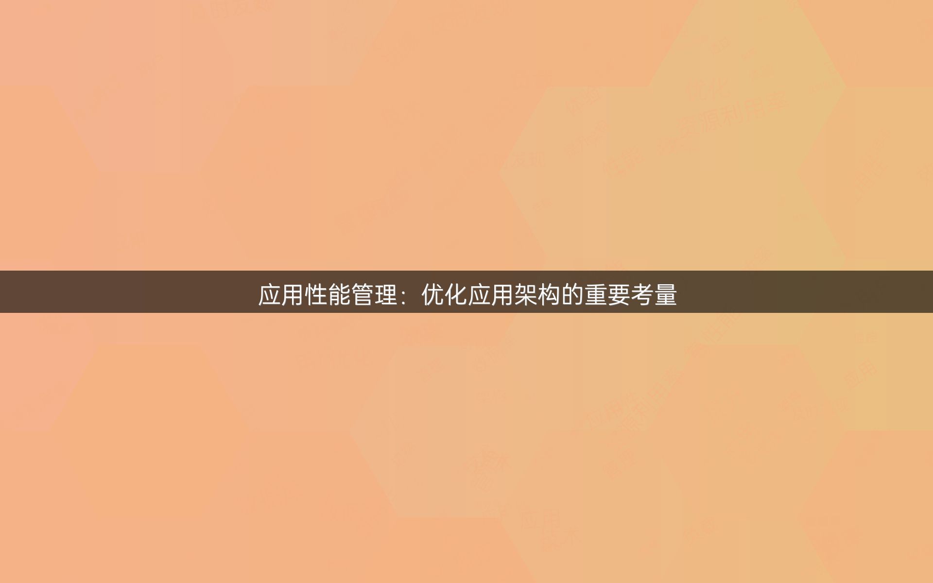 应用性能管理：优化应用架构的重要考量