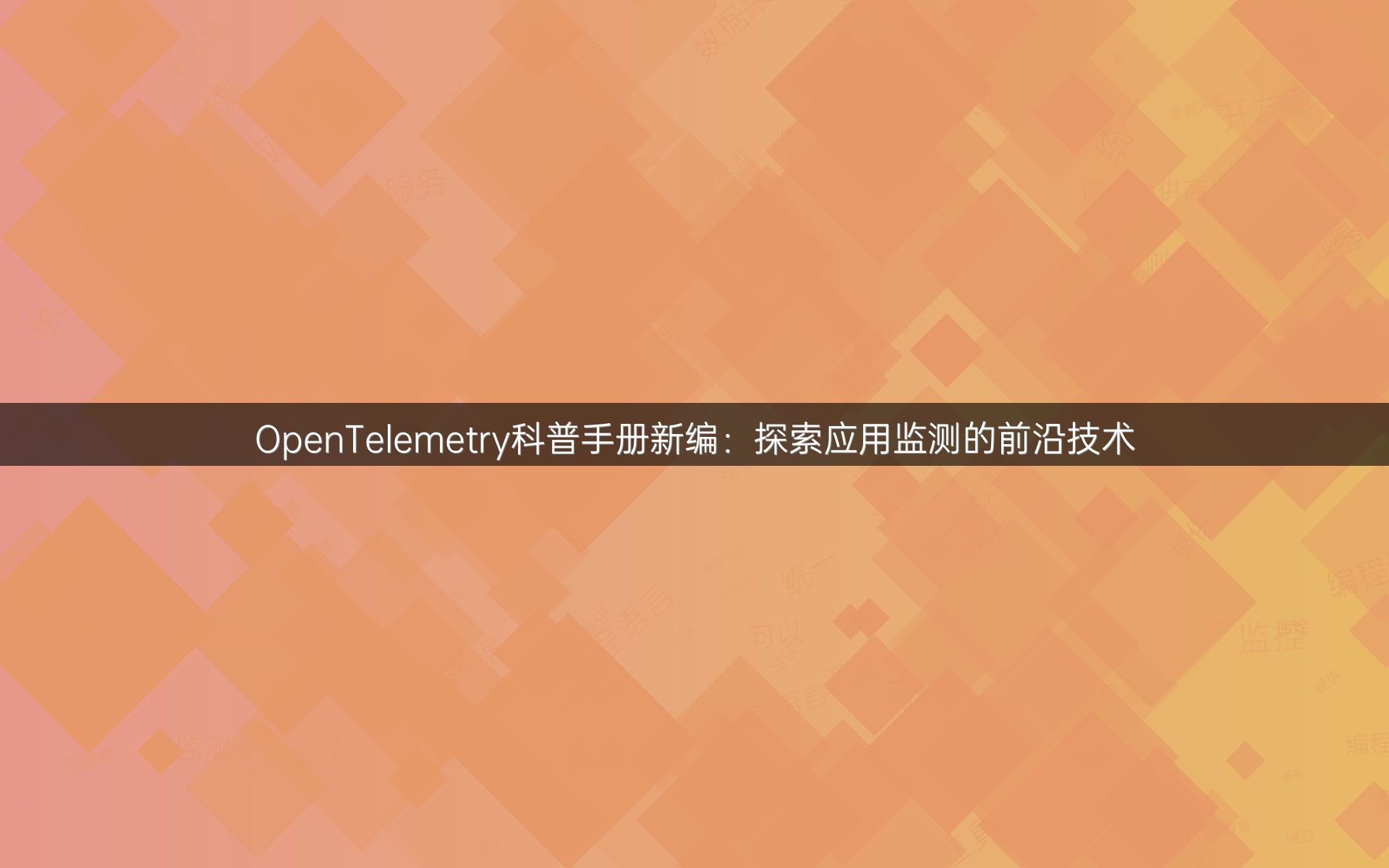 OpenTelemetry科普手册新编：探索应用监测的前沿技术