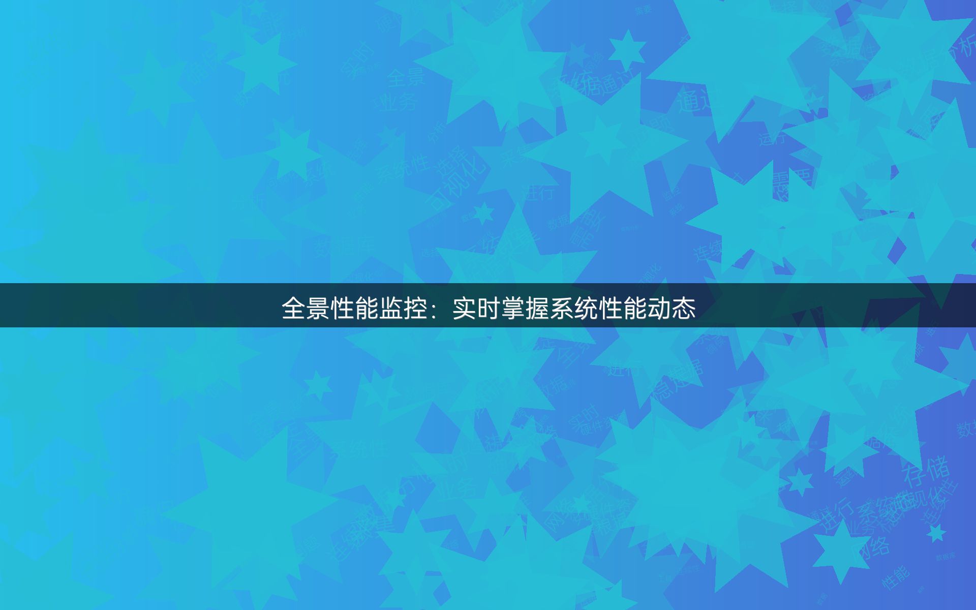 全景性能监控：实时掌握系统性能动态