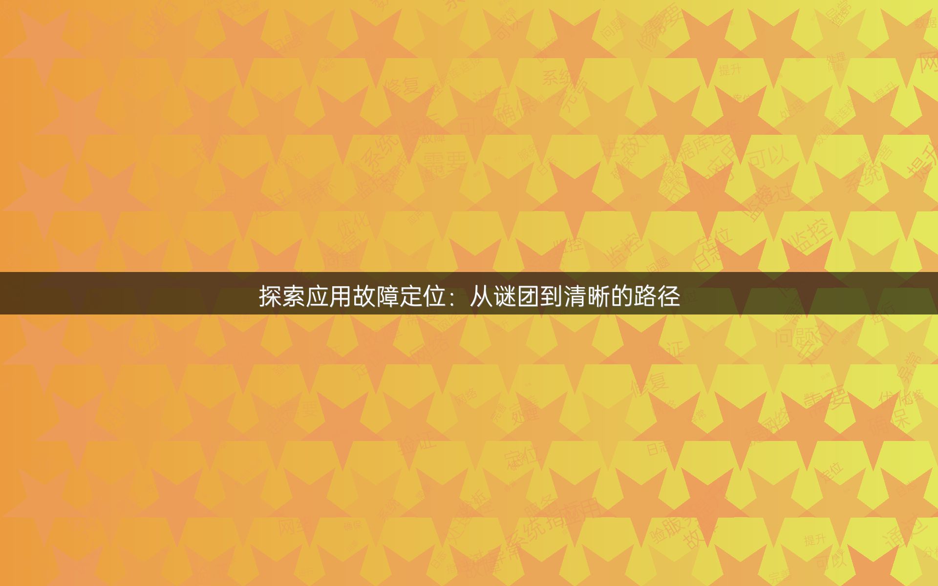 探索应用故障定位：从谜团到清晰的路径