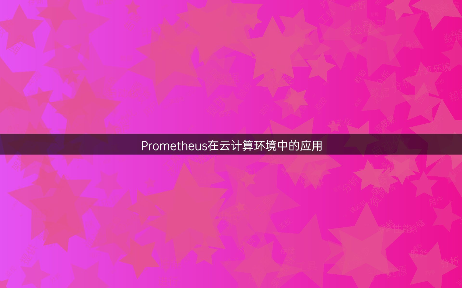 Prometheus在云计算环境中的应用
