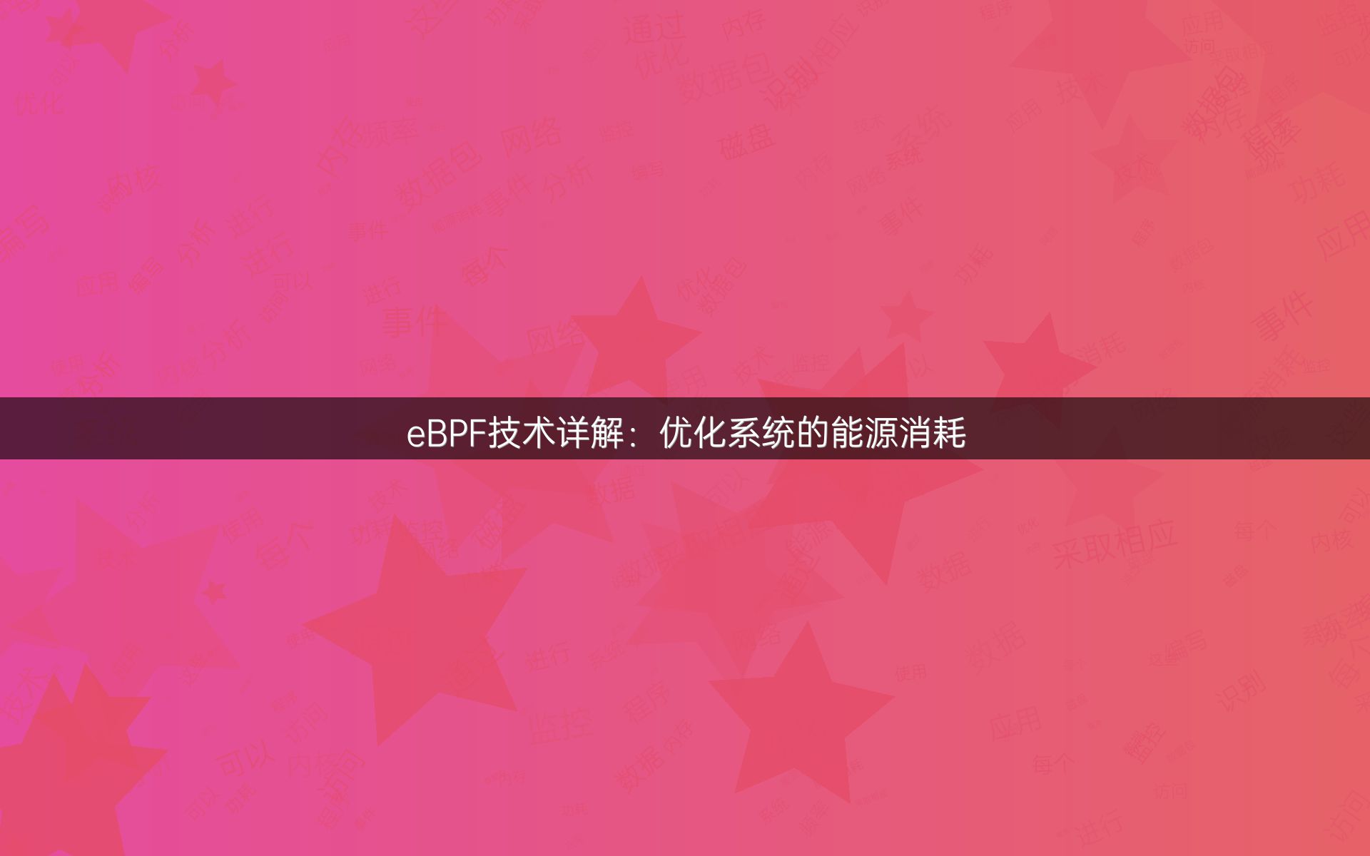 eBPF技术详解：优化系统的能源消耗