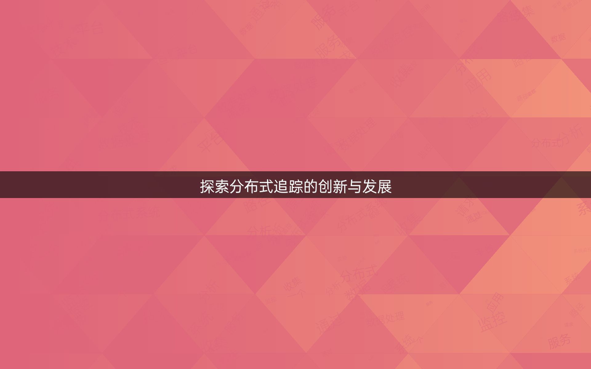 探索分布式追踪的创新与发展