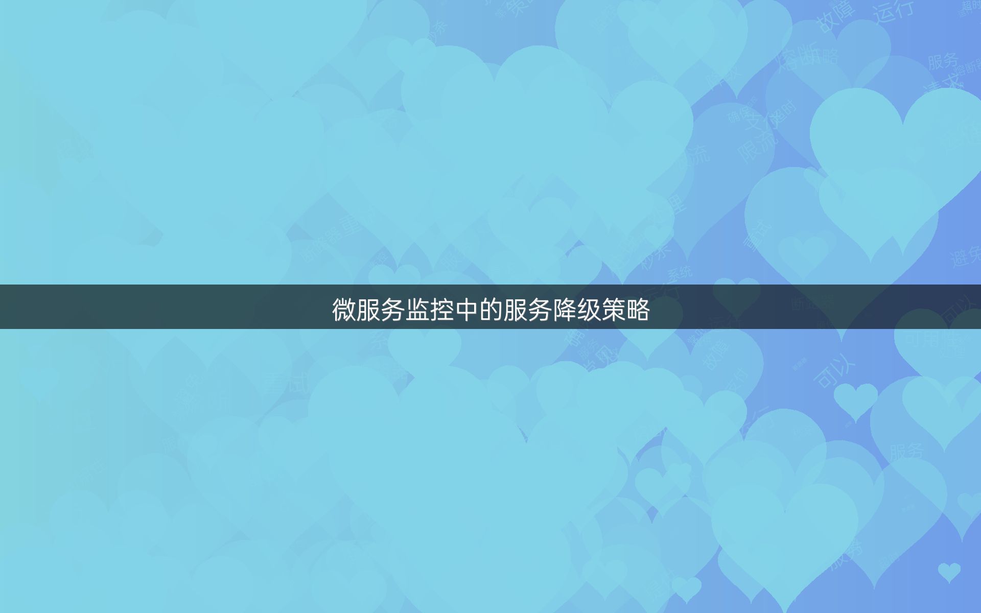微服务监控中的服务降级策略