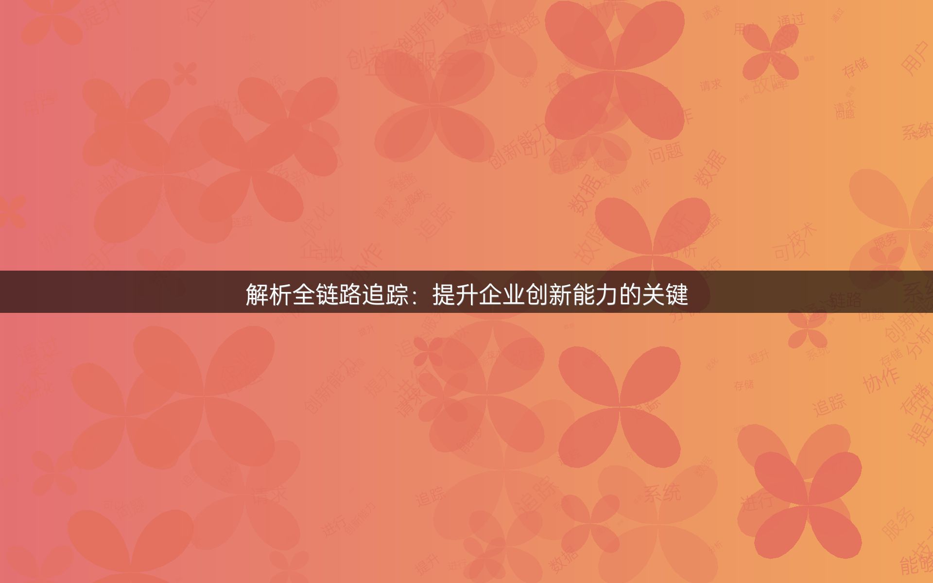 解析全链路追踪：提升企业创新能力的关键