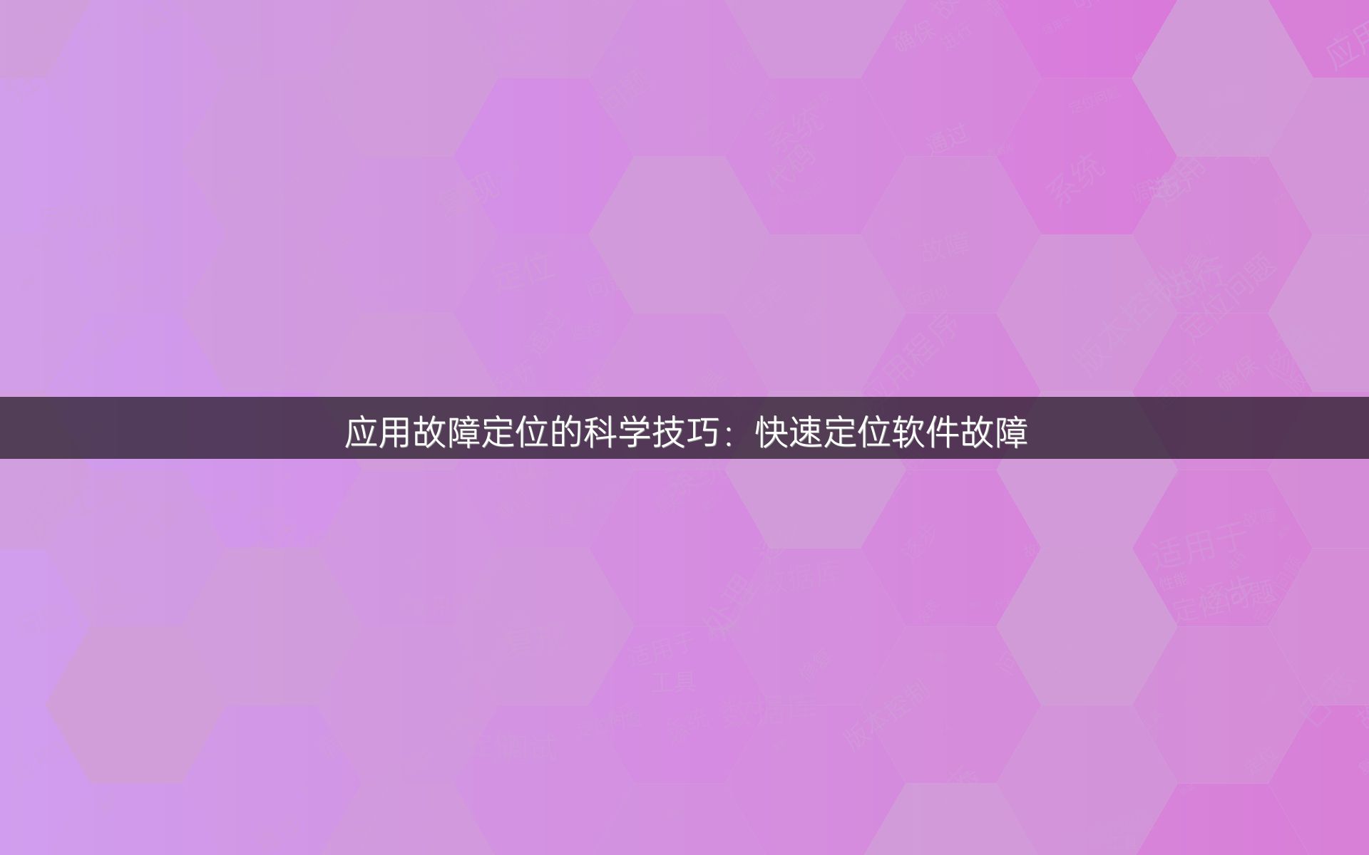 应用故障定位的科学技巧：快速定位软件故障
